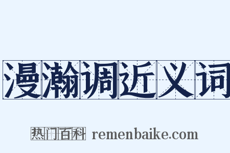 漫瀚调近义词是什么意思的图片